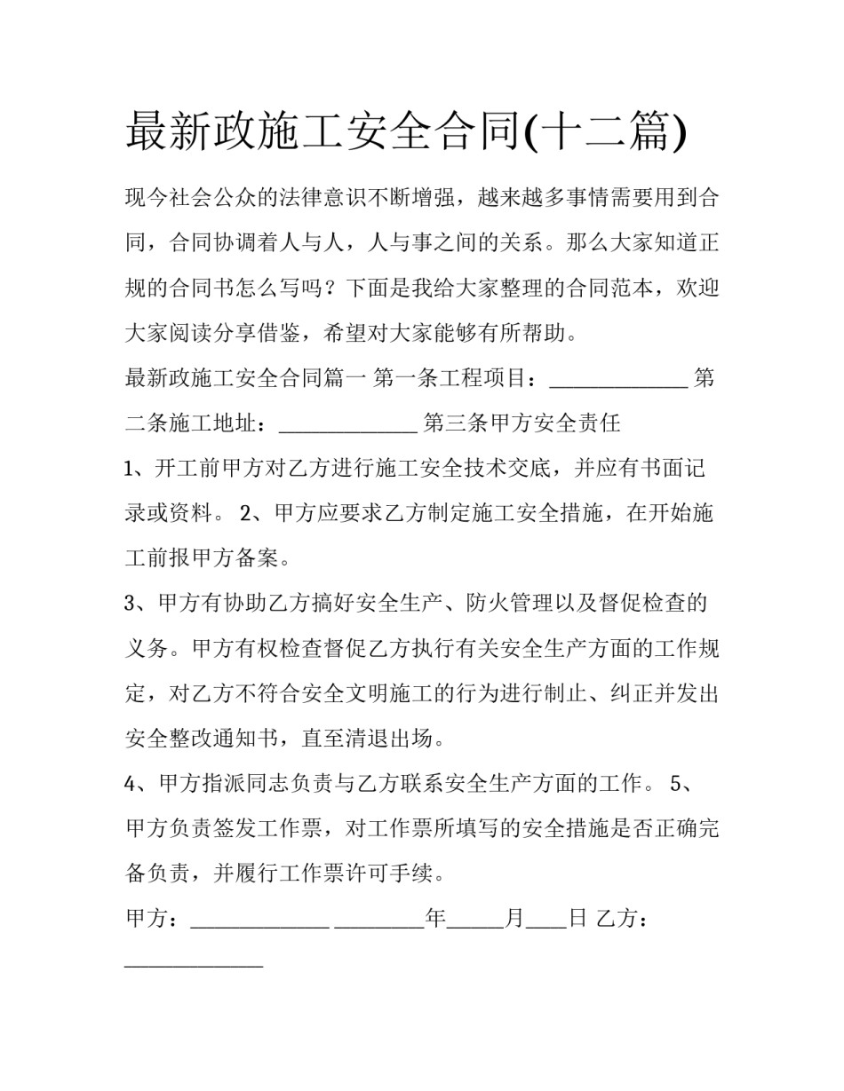 最新政施工安全合同(十二篇)_第1页
