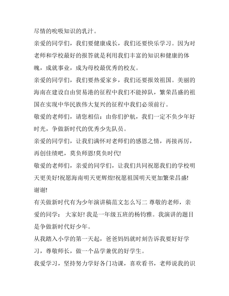 做新时代有为少年演讲稿范文怎么写 做新时代的好少年的演讲稿(八篇)_第3页