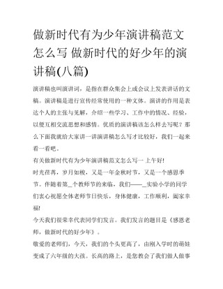 做新时代有为少年演讲稿范文怎么写 做新时代的好少年的演讲稿(八篇)