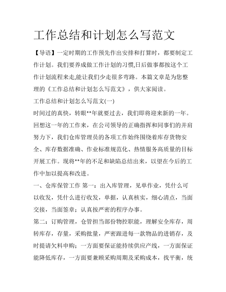 工作总结和计划怎么写范文_第1页