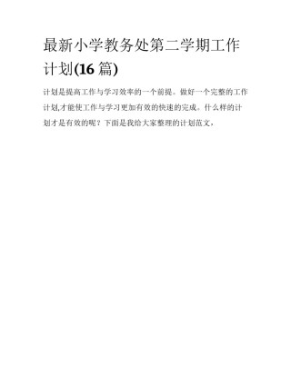 最新小学教务处第二学期工作计划(16篇)