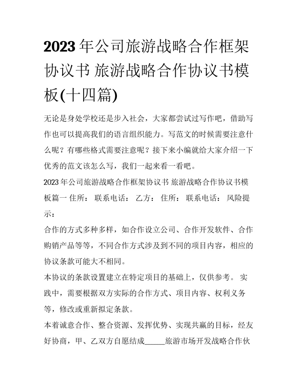 2023年公司旅游战略合作框架协议书 旅游战略合作协议书模板(十四篇)_第1页