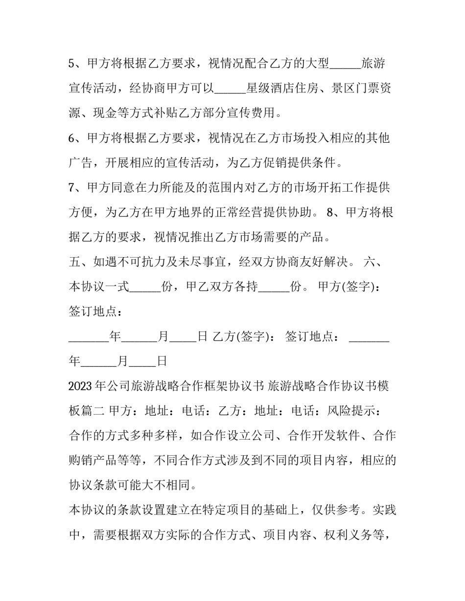 2023年公司旅游战略合作框架协议书 旅游战略合作协议书模板(十四篇)_第3页