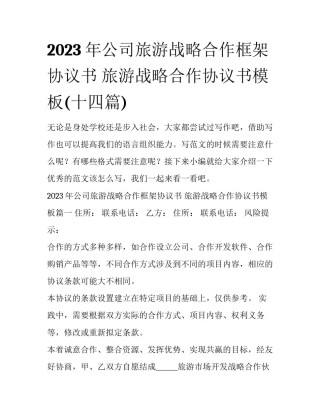 2023年公司旅游战略合作框架协议书 旅游战略合作协议书模板(十四篇)