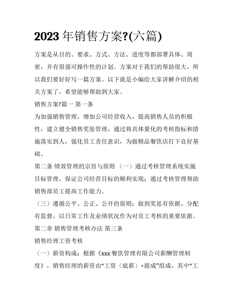 2023年销售方案?(六篇)_第1页