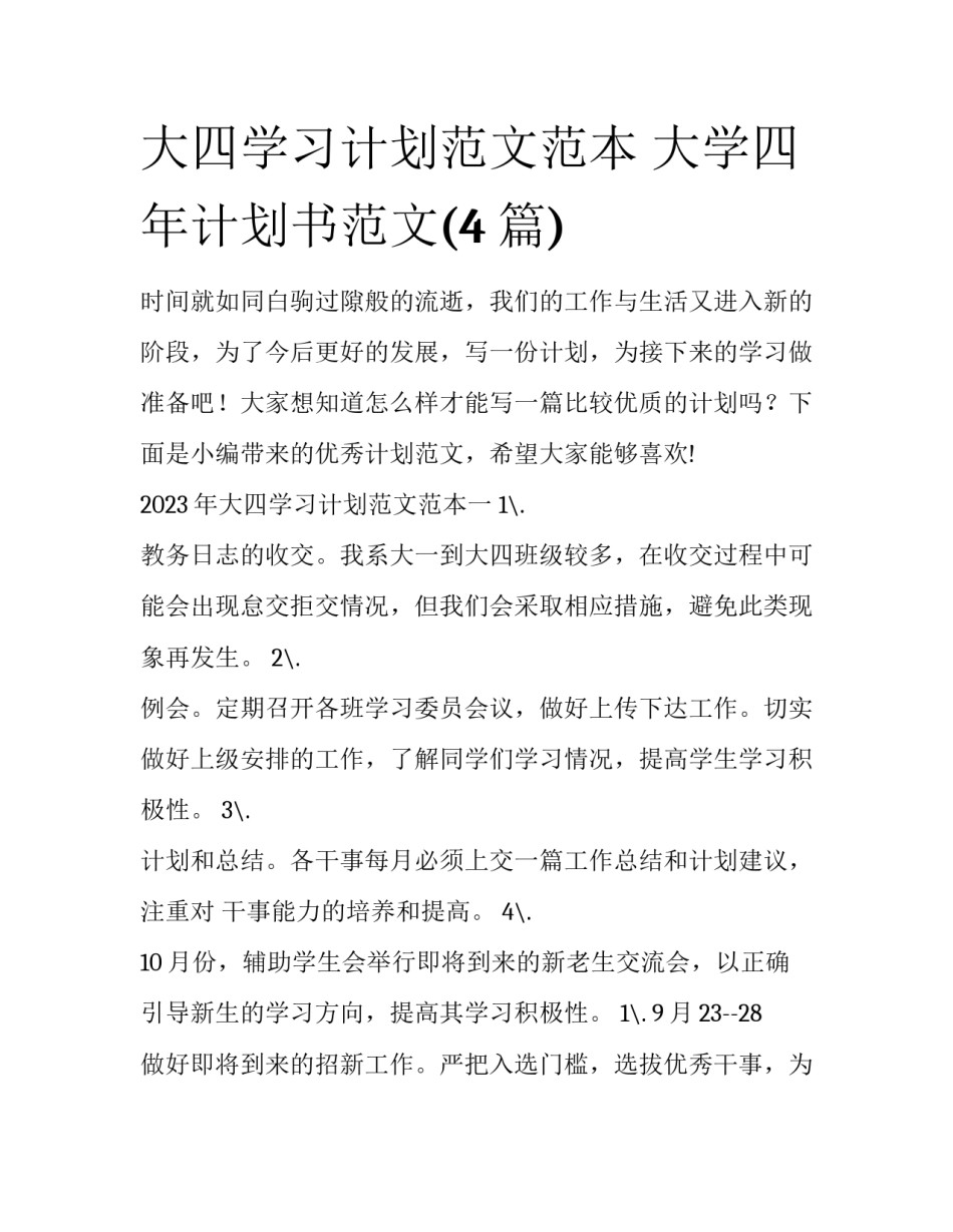 大四学习计划范文范本 大学四年计划书范文(4篇)_第1页