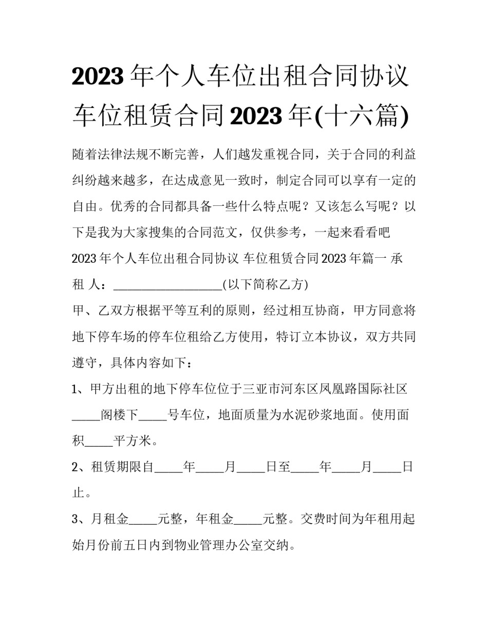 2023年个人车位出租合同协议 车位租赁合同2023年(十六篇)_第1页