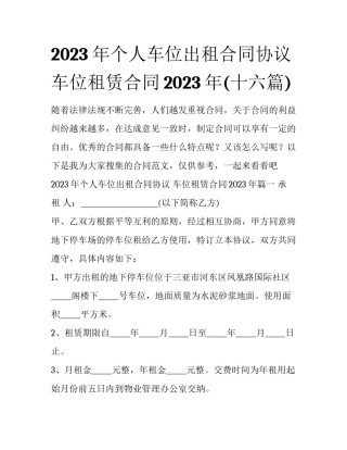 2023年个人车位出租合同协议 车位租赁合同2023年(十六篇)