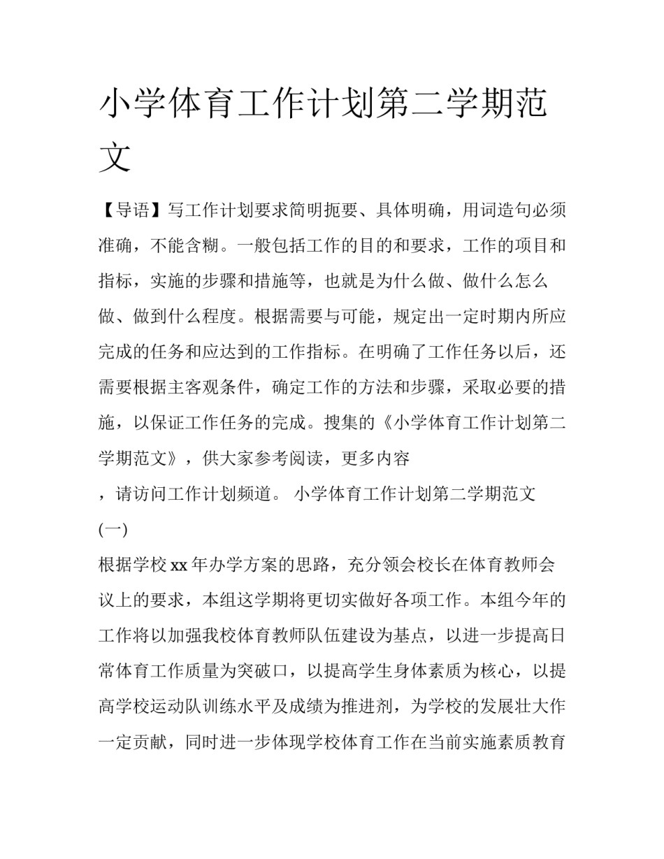 小学体育工作计划第二学期范文_第1页