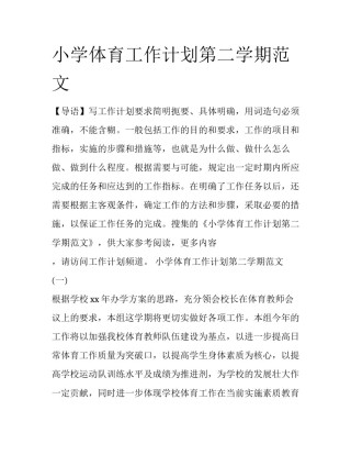 小学体育工作计划第二学期范文