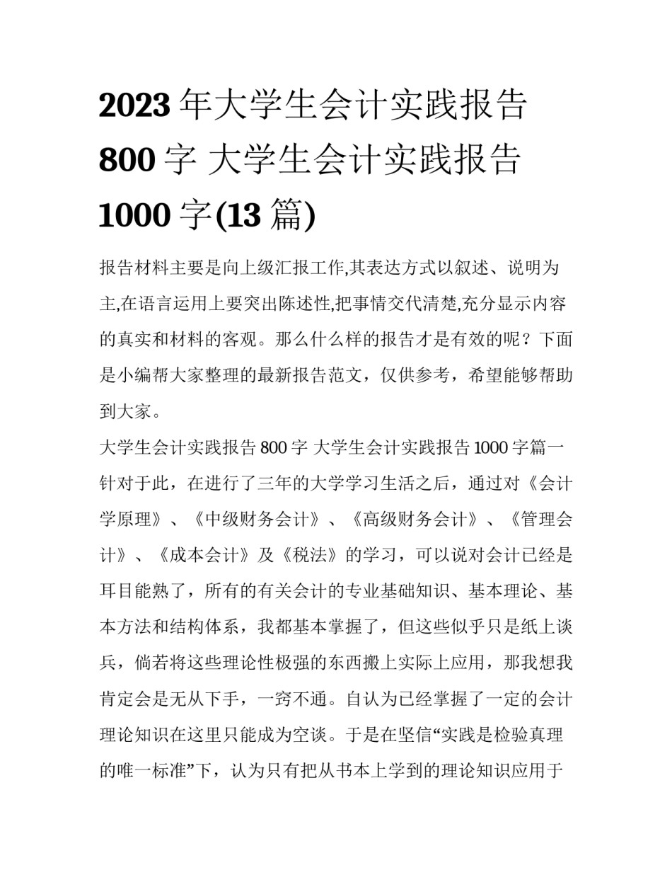2023年大学生会计实践报告800字 大学生会计实践报告1000字(13篇)_第1页