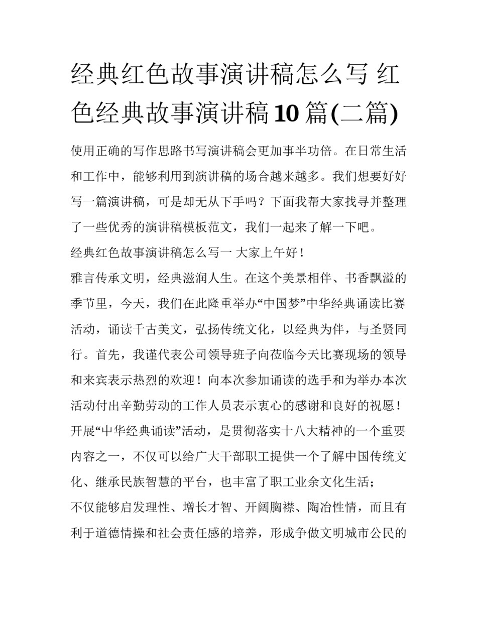 经典红色故事演讲稿怎么写 红色经典故事演讲稿10篇(二篇)_第1页