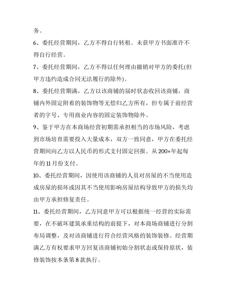 委托商铺租赁合同书 委托商铺租赁合同书模板(十三篇)_第3页