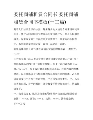 委托商铺租赁合同书 委托商铺租赁合同书模板(十三篇)