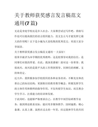 关于教师获奖感言发言稿范文通用(7篇)