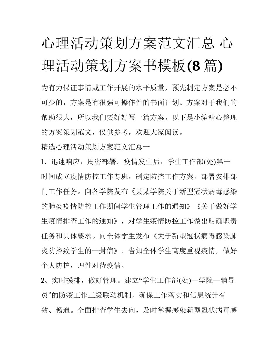 心理活动策划方案范文汇总 心理活动策划方案书模板(8篇)_第1页