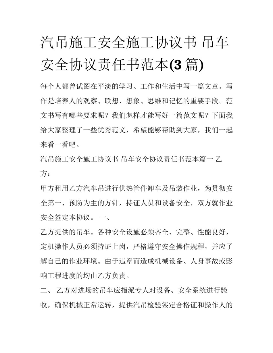 汽吊施工安全施工协议书 吊车安全协议责任书范本(3篇)_第1页