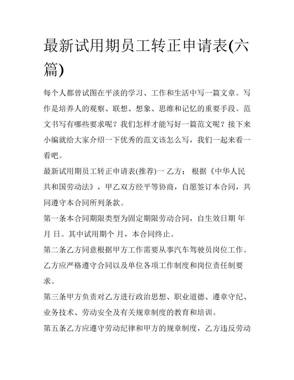 最新试用期员工转正申请表(六篇)_第1页