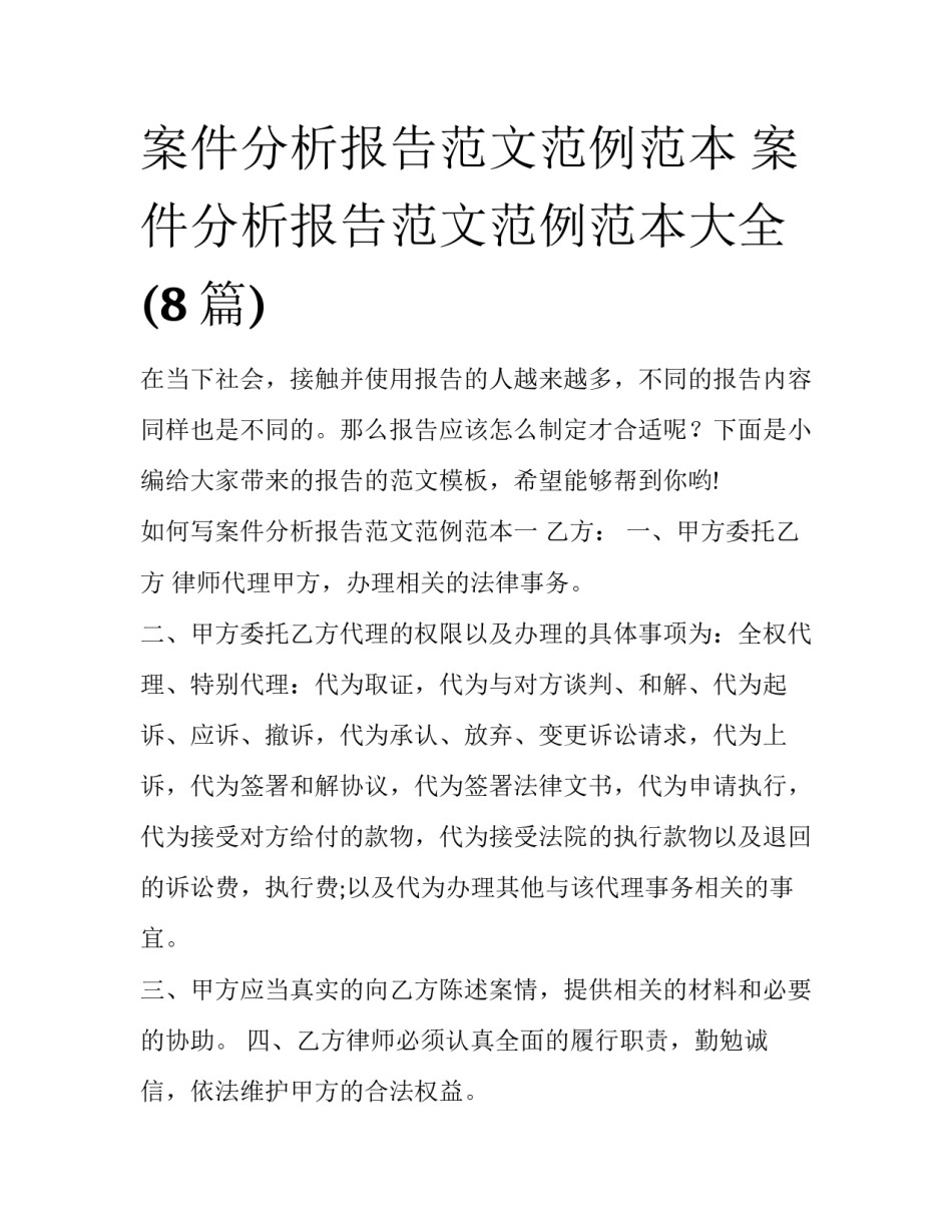 案件分析报告范文范例范本 案件分析报告范文范例范本大全(8篇)_第1页