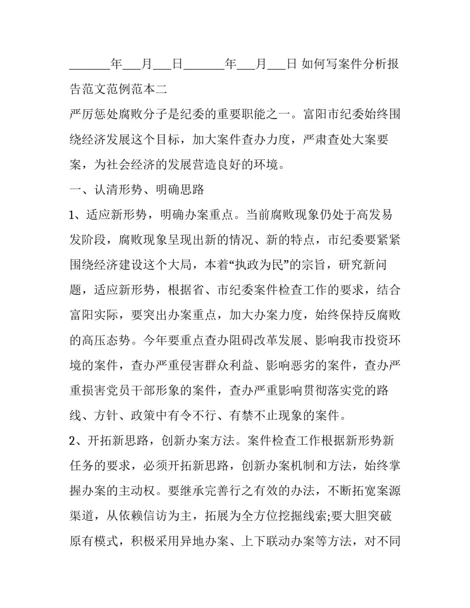 案件分析报告范文范例范本 案件分析报告范文范例范本大全(8篇)_第3页