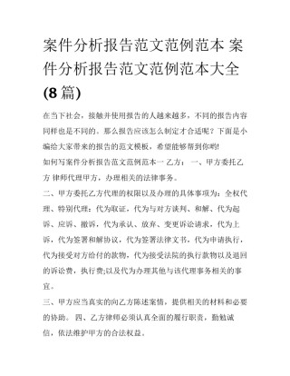 案件分析报告范文范例范本 案件分析报告范文范例范本大全(8篇)
