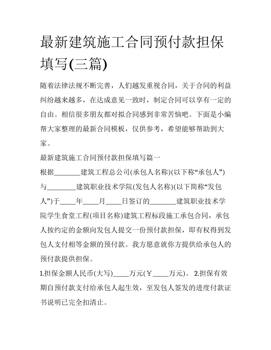 最新建筑施工合同预付款担保填写(三篇)_第1页