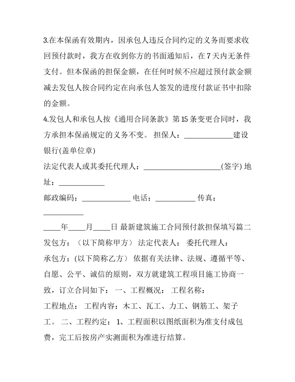 最新建筑施工合同预付款担保填写(三篇)_第2页