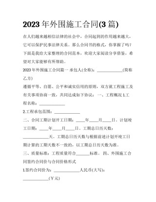 2023年外围施工合同(3篇)