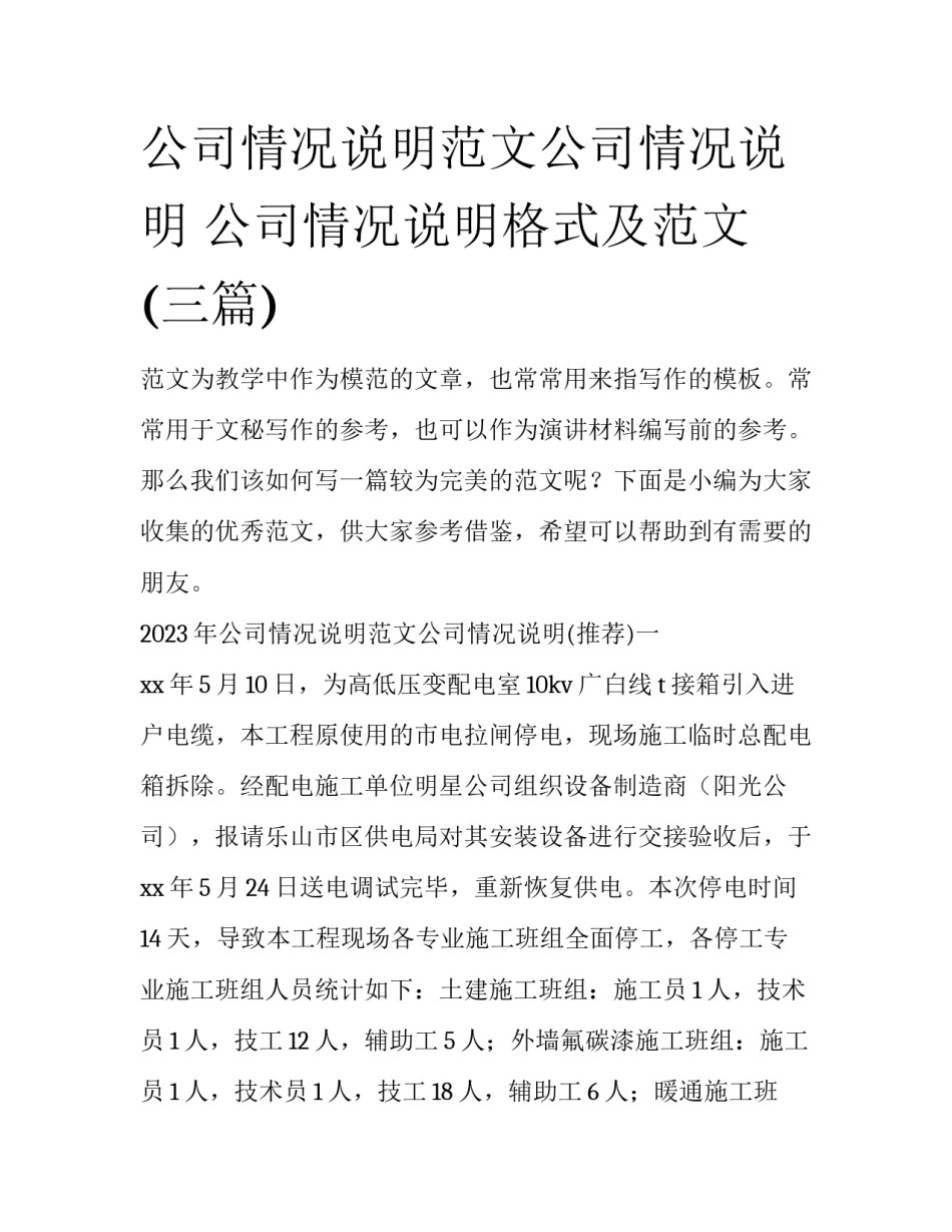 公司情况说明范文公司情况说明 公司情况说明格式及范文(三篇)_第1页