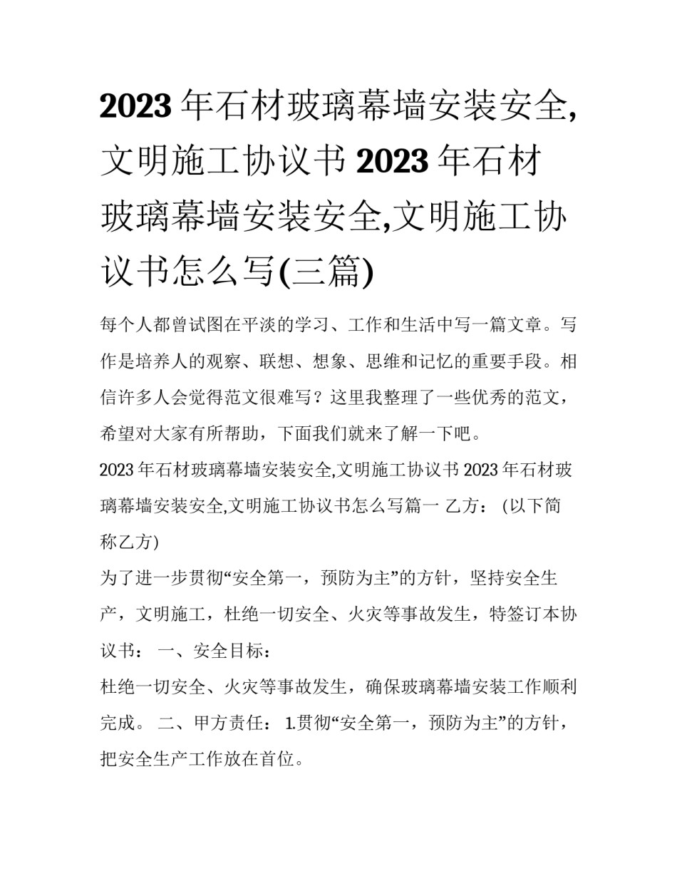 2023年石材玻璃幕墙安装安全,文明施工协议书 2023年石材玻璃幕墙安装安全,文明施工协议书怎么写(三篇)_第1页
