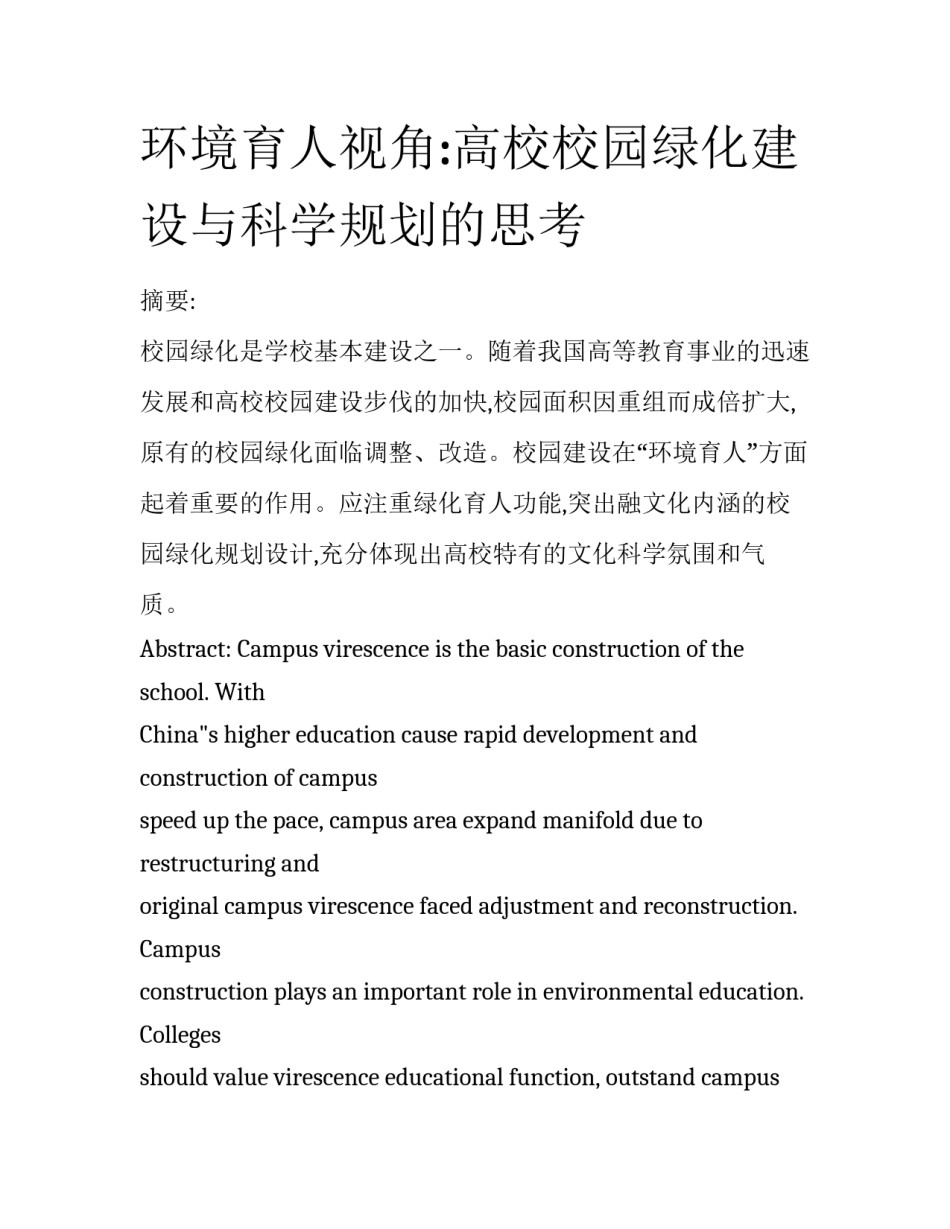 环境育人视角:高校校园绿化建设与科学规划的思考_第1页