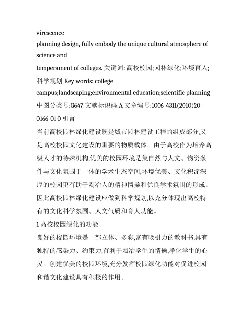 环境育人视角:高校校园绿化建设与科学规划的思考_第2页