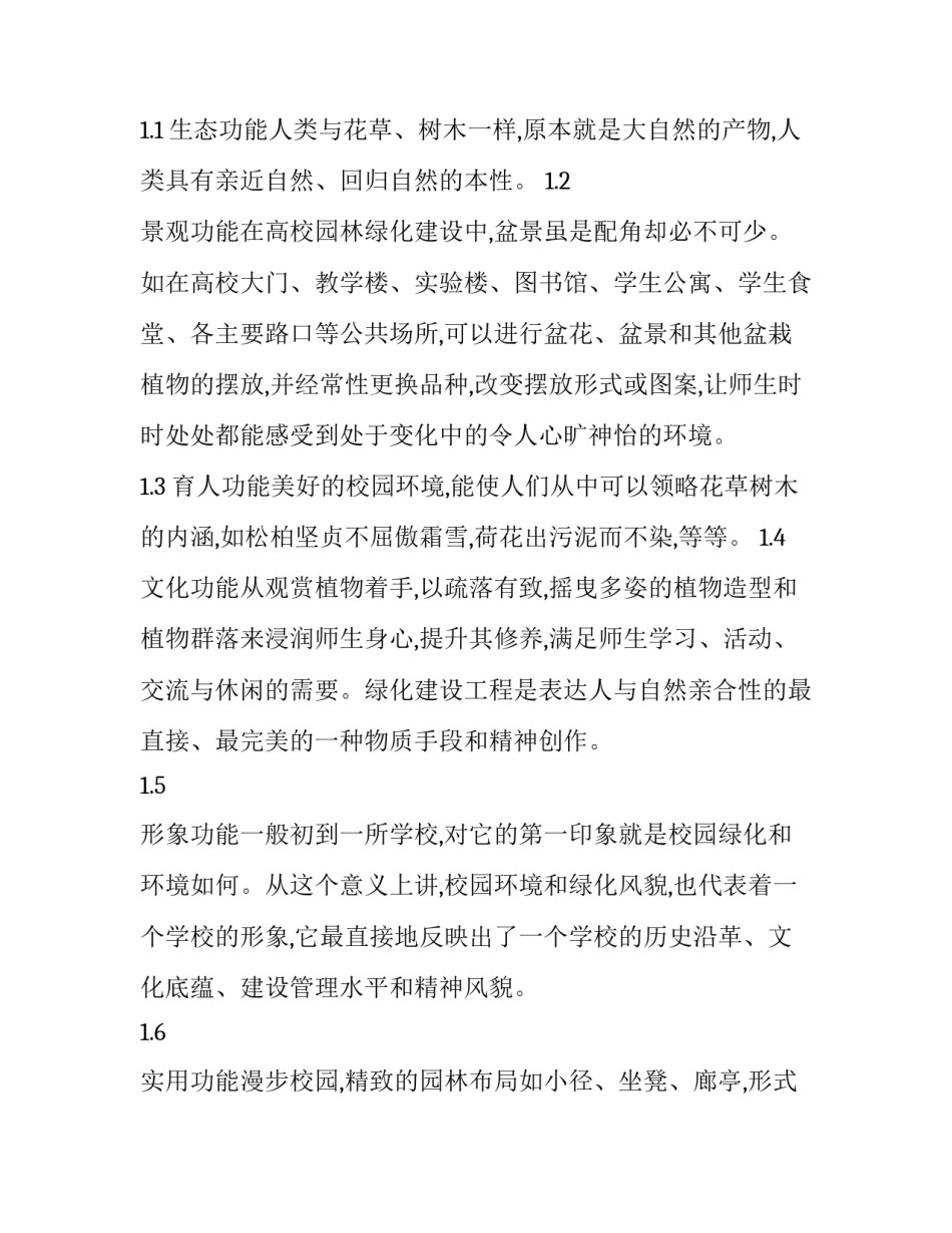 环境育人视角:高校校园绿化建设与科学规划的思考_第3页