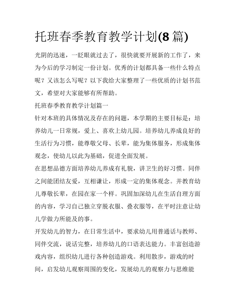托班春季教育教学计划(8篇)_第1页