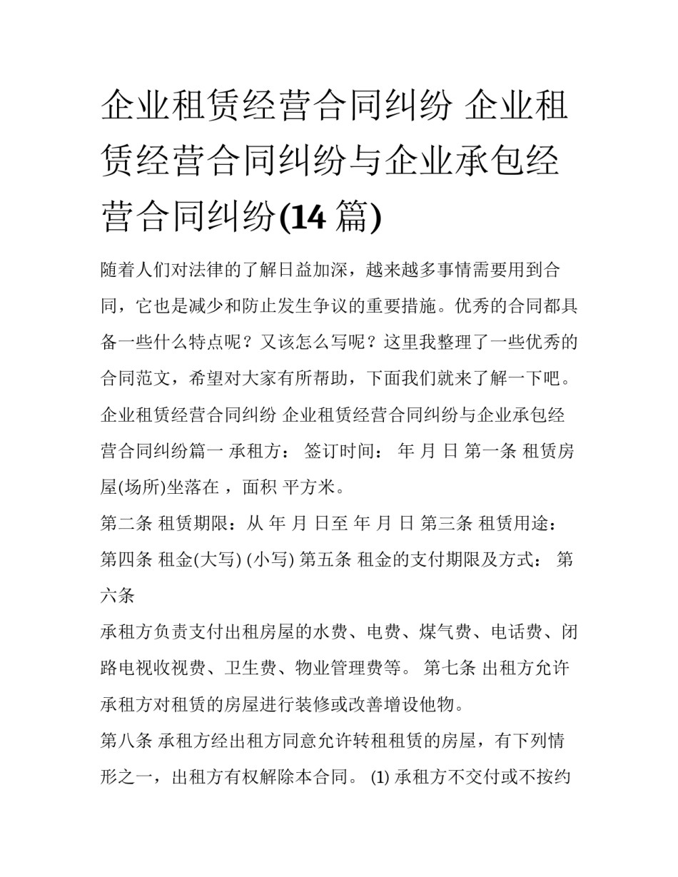 企业租赁经营合同纠纷 企业租赁经营合同纠纷与企业承包经营合同纠纷(14篇)_第1页