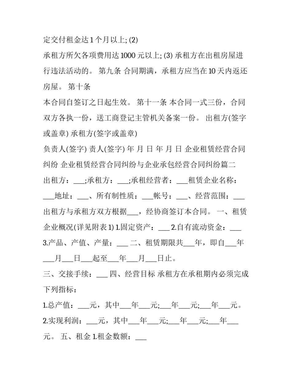 企业租赁经营合同纠纷 企业租赁经营合同纠纷与企业承包经营合同纠纷(14篇)_第2页