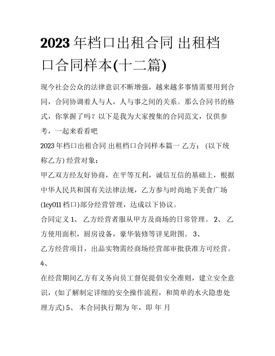 2023年档口出租合同 出租档口合同样本(十二篇)_第1页
