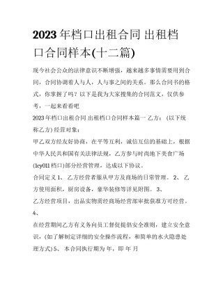 2023年档口出租合同 出租档口合同样本(十二篇)