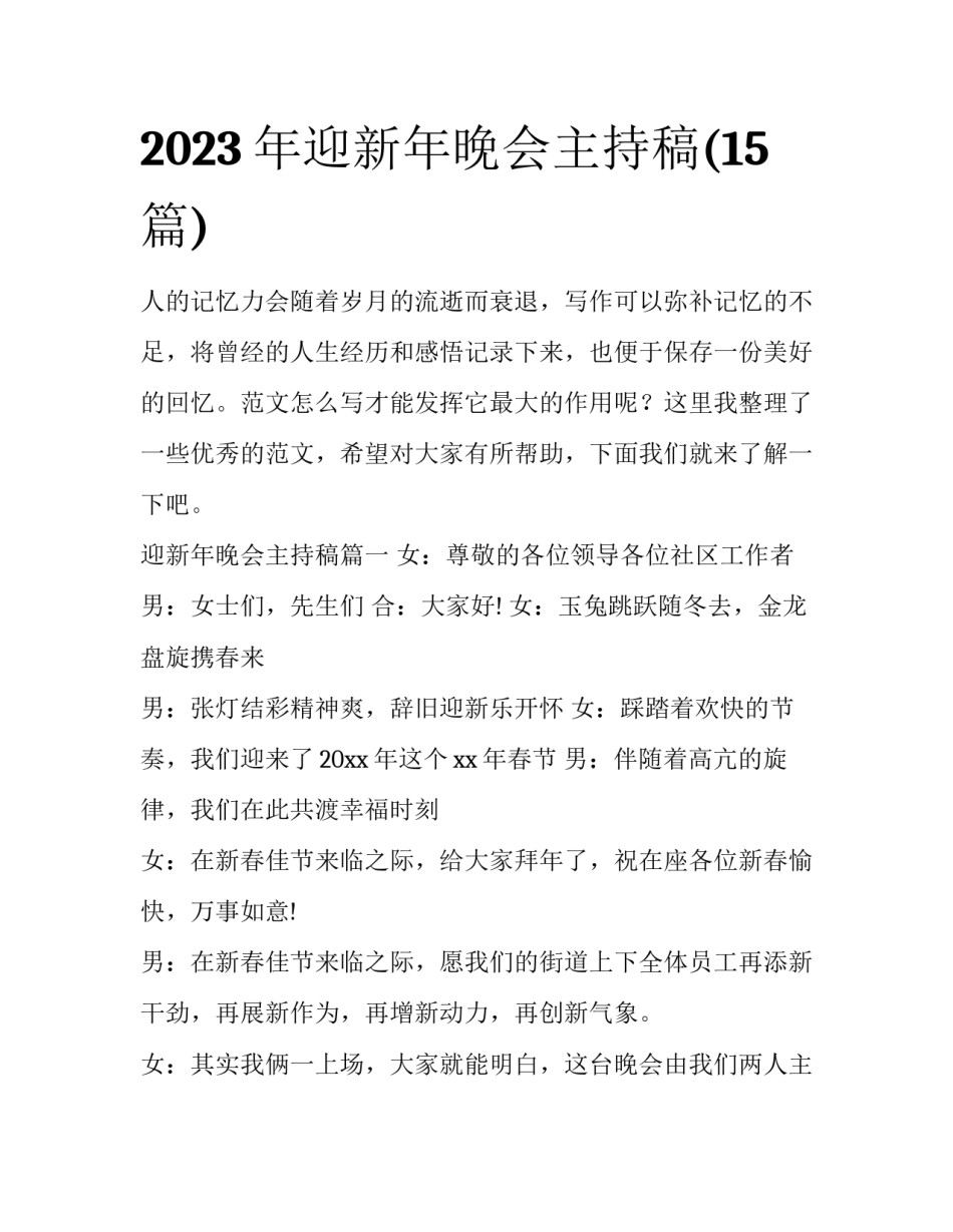 2023年迎新年晚会主持稿(15篇)_第1页