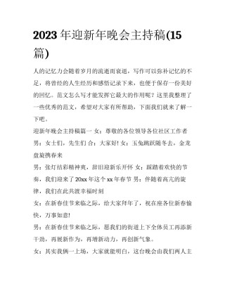 2023年迎新年晚会主持稿(15篇)