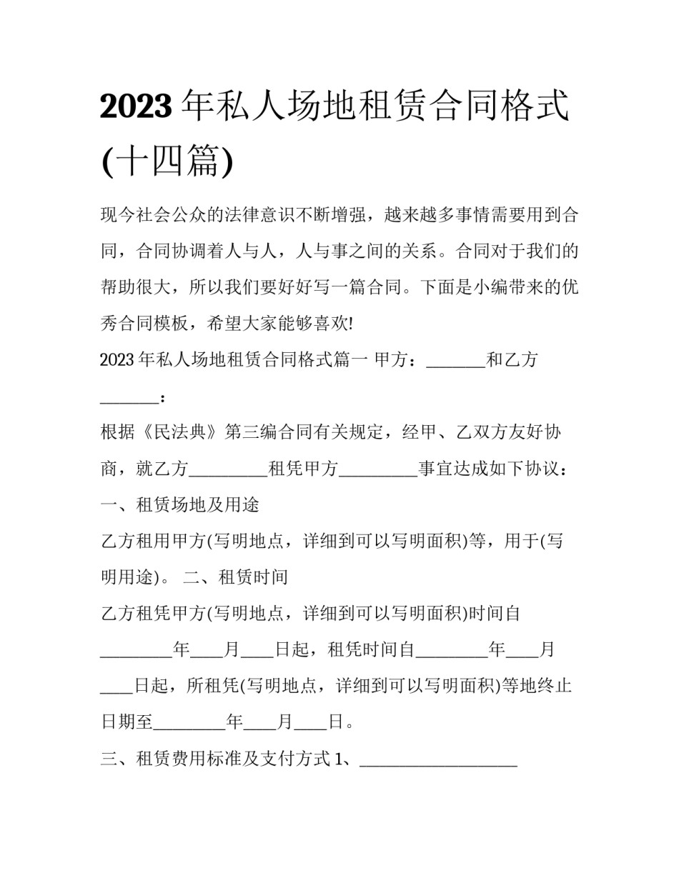 2023年私人场地租赁合同格式(十四篇)_第1页