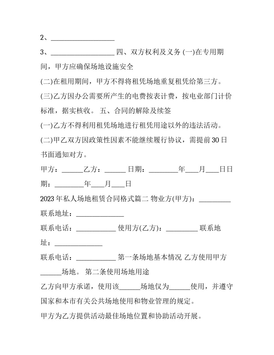 2023年私人场地租赁合同格式(十四篇)_第2页