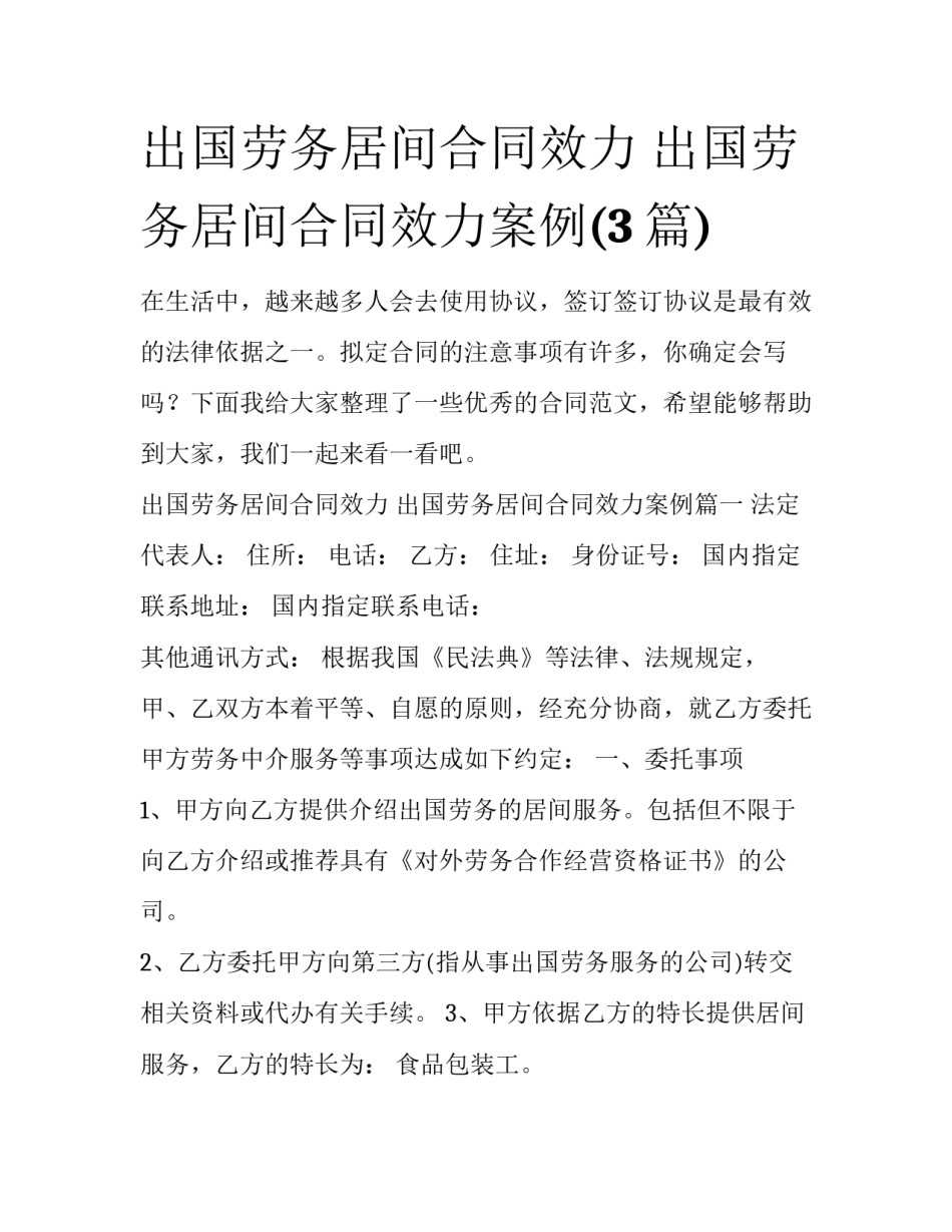 出国劳务居间合同效力 出国劳务居间合同效力案例(3篇)_第1页