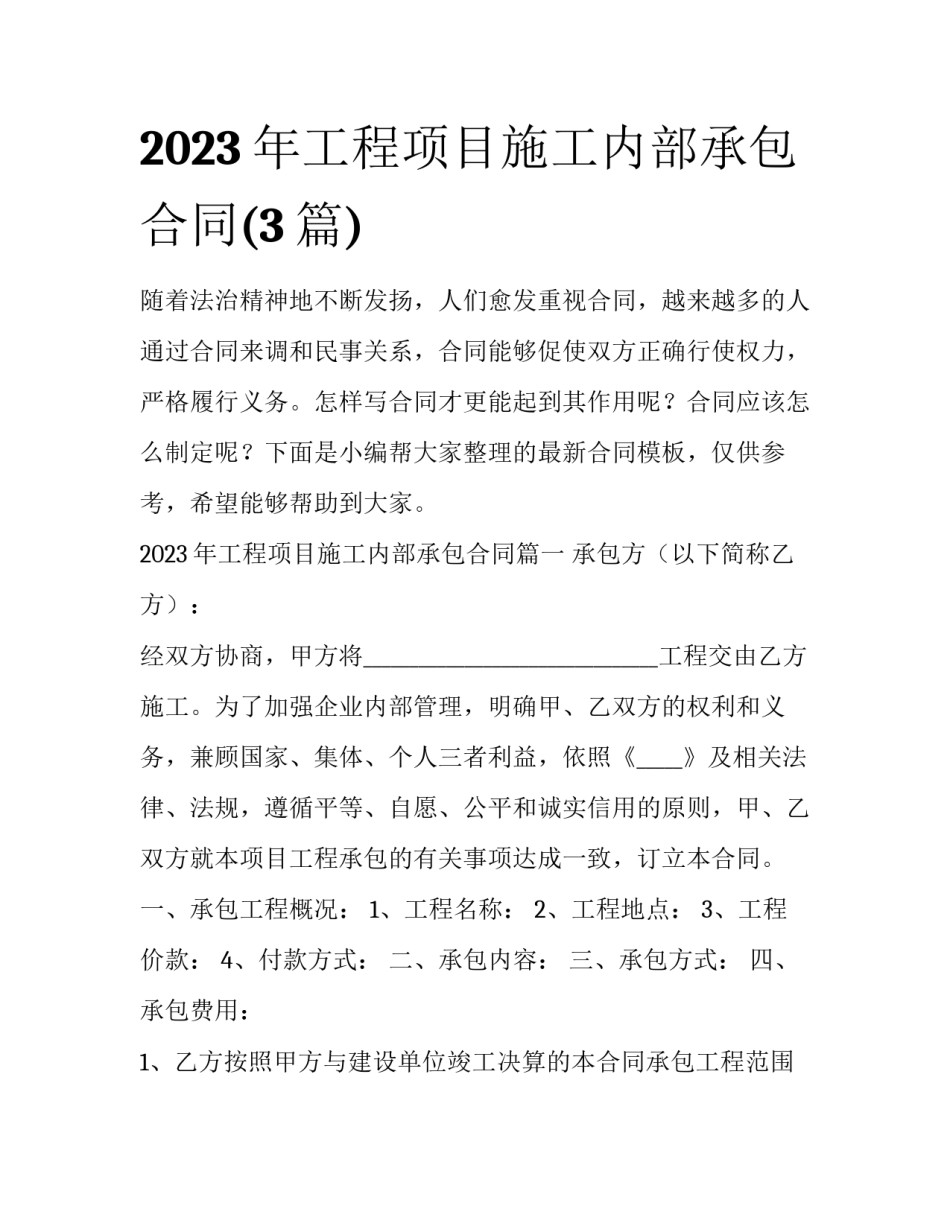 2023年工程项目施工内部承包合同(3篇)_第1页