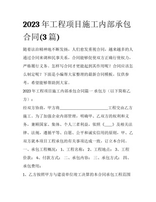 2023年工程项目施工内部承包合同(3篇)