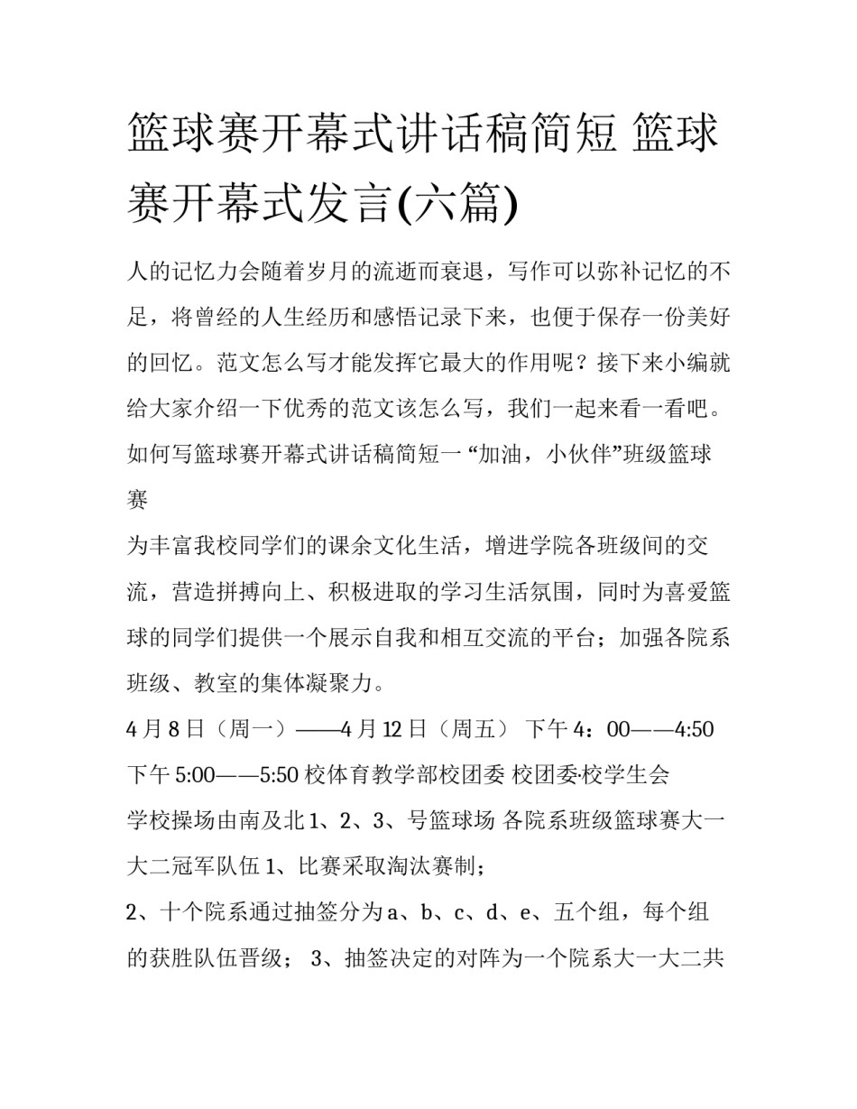 篮球赛开幕式讲话稿简短 篮球赛开幕式发言(六篇)_第1页