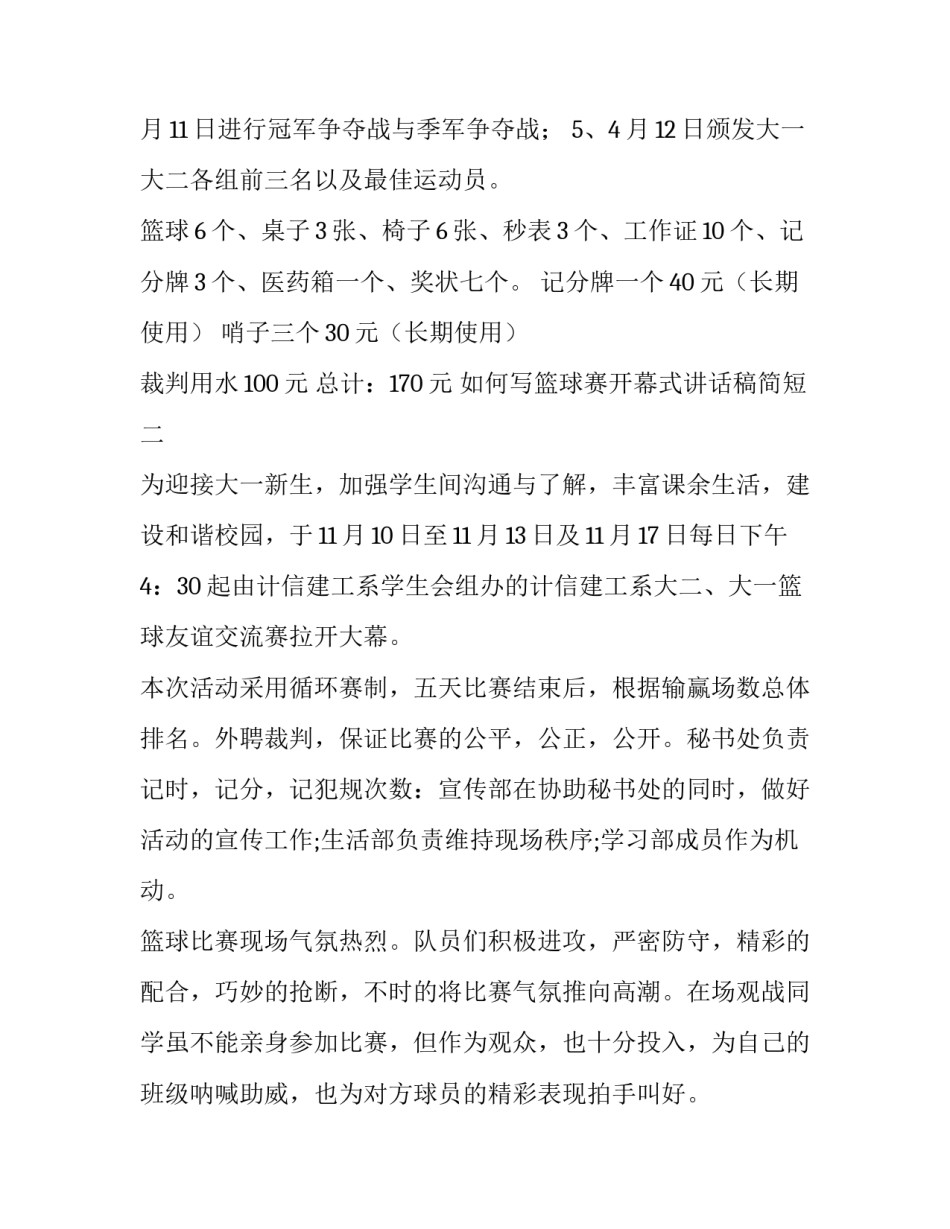 篮球赛开幕式讲话稿简短 篮球赛开幕式发言(六篇)_第3页