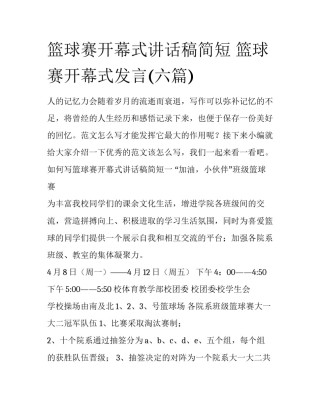 篮球赛开幕式讲话稿简短 篮球赛开幕式发言(六篇)