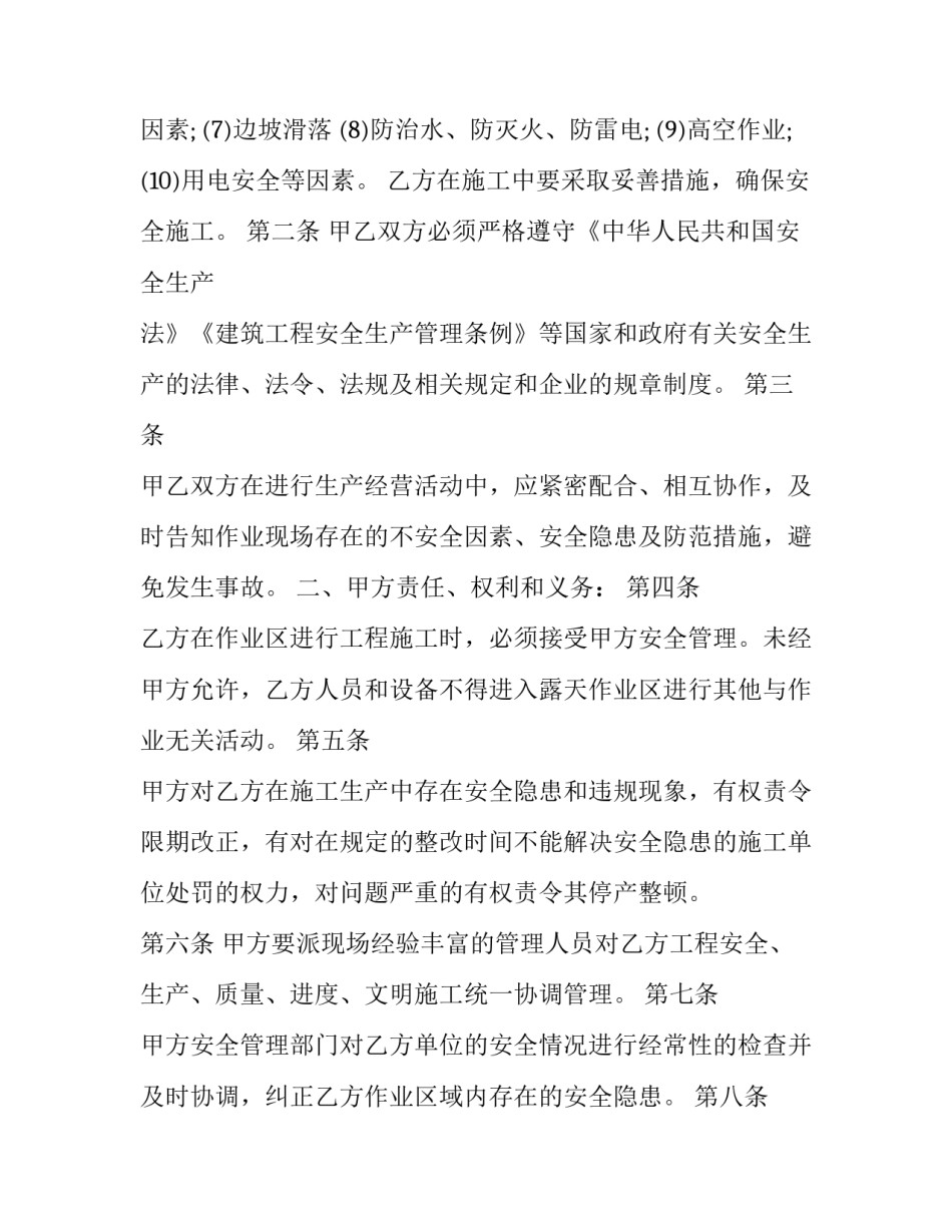 2023年安全施工管理协议书(十三篇)_第2页