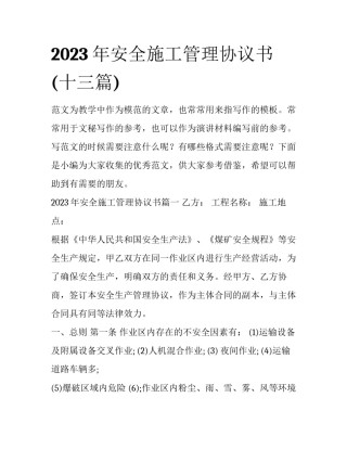 2023年安全施工管理协议书(十三篇)